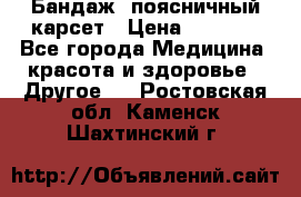 Бандаж- поясничный карсет › Цена ­ 1 000 - Все города Медицина, красота и здоровье » Другое   . Ростовская обл.,Каменск-Шахтинский г.